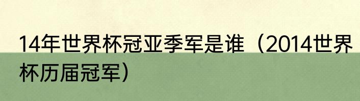 14年世界杯冠亚季军是谁（2014世界杯历届冠军）