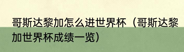 哥斯达黎加怎么进世界杯（哥斯达黎加世界杯成绩一览）