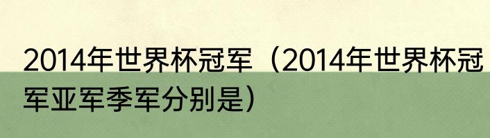 2014年世界杯冠军（2014年世界杯冠军亚军季军分别是）