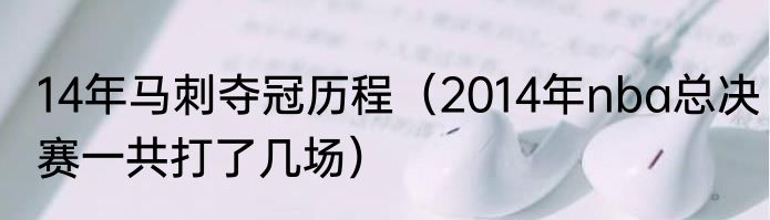 14年马刺夺冠历程（2014年nba总决赛一共打了几场）