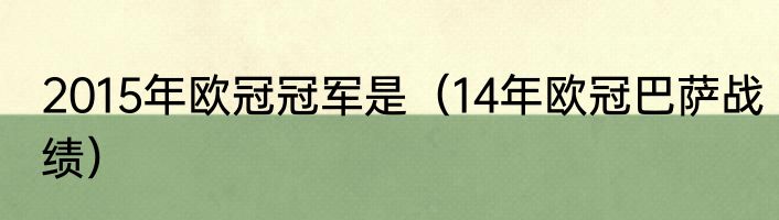 2015年欧冠冠军是（14年欧冠巴萨战绩）