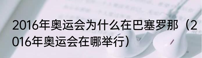 2016年奥运会为什么在巴塞罗那（2016年奥运会在哪举行）