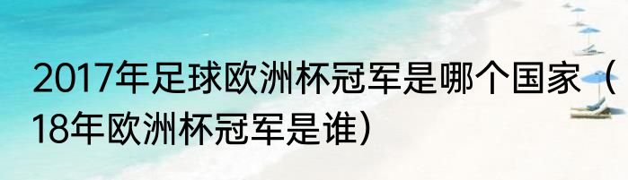 2017年足球欧洲杯冠军是哪个国家（18年欧洲杯冠军是谁）