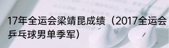 17年全运会梁靖昆成绩（2017全运会乒乓球男单季军）