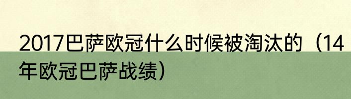 2017巴萨欧冠什么时候被淘汰的（14年欧冠巴萨战绩）