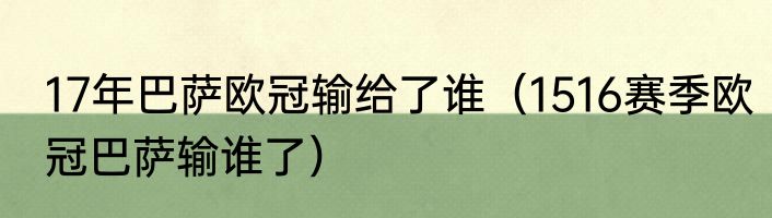 17年巴萨欧冠输给了谁（1516赛季欧冠巴萨输谁了）
