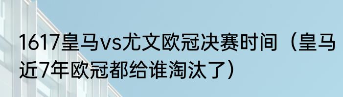 1617皇马vs尤文欧冠决赛时间（皇马近7年欧冠都给谁淘汰了）