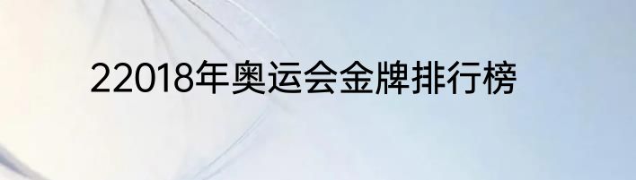 22018年奥运会金牌排行榜