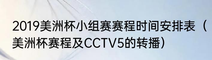 2019美洲杯小组赛赛程时间安排表（美洲杯赛程及CCTV5的转播）
