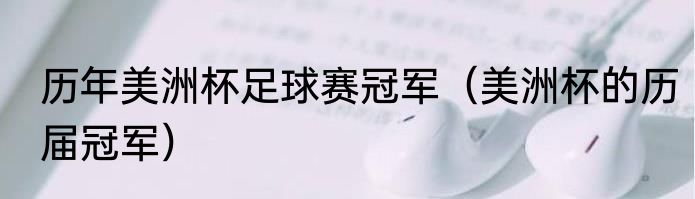 历年美洲杯足球赛冠军（美洲杯的历届冠军）