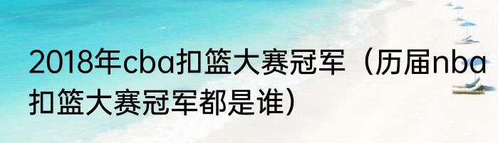 2018年cba扣篮大赛冠军（历届nba扣篮大赛冠军都是谁）