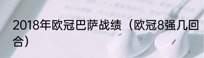 2018年欧冠巴萨战绩（欧冠8强几回合）