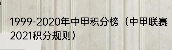 1999-2020年中甲积分榜（中甲联赛2021积分规则）