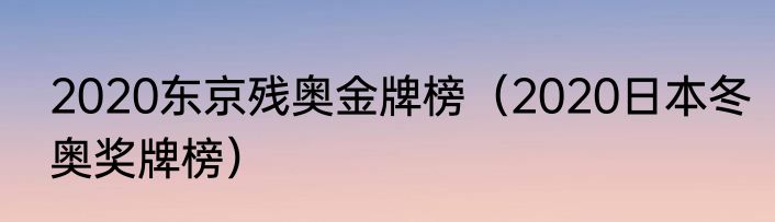 2020东京残奥金牌榜（2020日本冬奥奖牌榜）