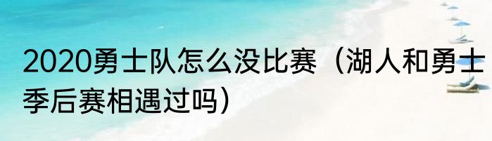 2020勇士队怎么没比赛（湖人和勇士季后赛相遇过吗）