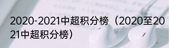 2020-2021中超积分榜（2020至2021中超积分榜）