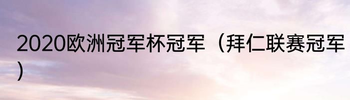 2020欧洲冠军杯冠军（拜仁联赛冠军）