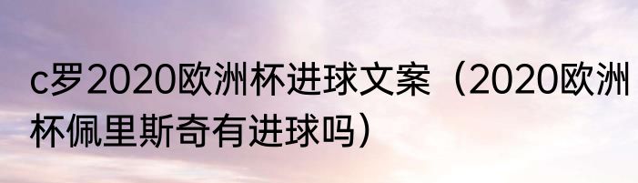 c罗2020欧洲杯进球文案（2020欧洲杯佩里斯奇有进球吗）