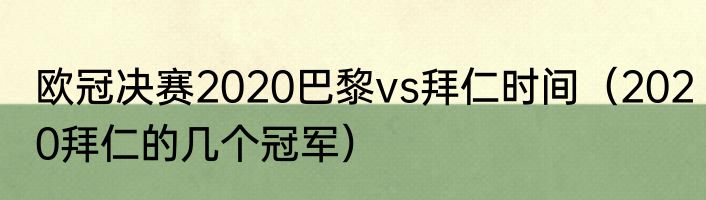 欧冠决赛2020巴黎vs拜仁时间（2020拜仁的几个冠军）