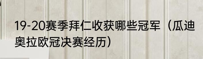 19-20赛季拜仁收获哪些冠军（瓜迪奥拉欧冠决赛经历）