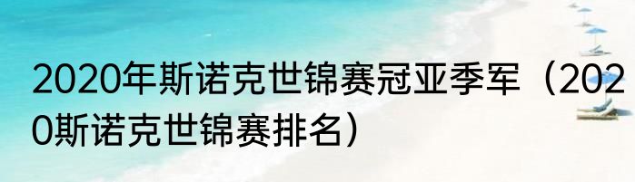 2020年斯诺克世锦赛冠亚季军（2020斯诺克世锦赛排名）