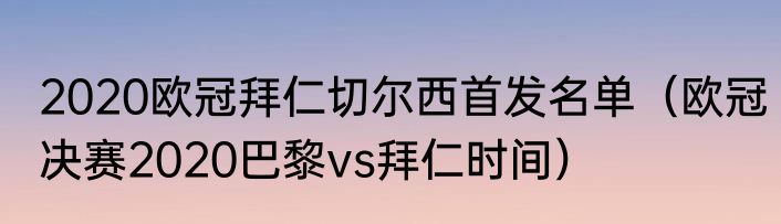 2020欧冠拜仁切尔西首发名单（欧冠决赛2020巴黎vs拜仁时间）