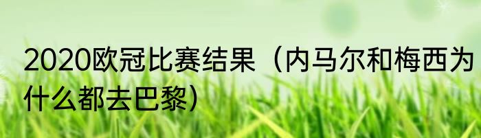 2020欧冠比赛结果（内马尔和梅西为什么都去巴黎）