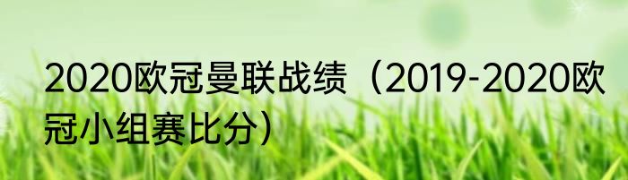 2020欧冠曼联战绩（2019-2020欧冠小组赛比分）