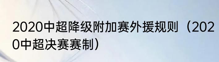 2020中超降级附加赛外援规则（2020中超决赛赛制）