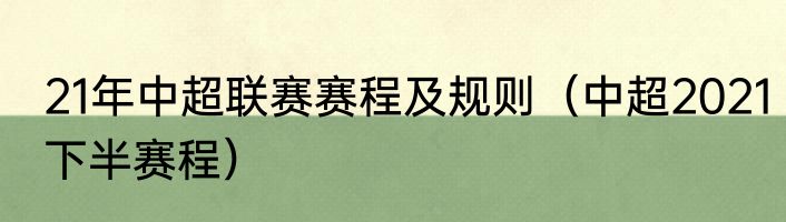 21年中超联赛赛程及规则（中超2021下半赛程）