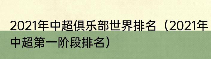 2021年中超俱乐部世界排名（2021年中超第一阶段排名）