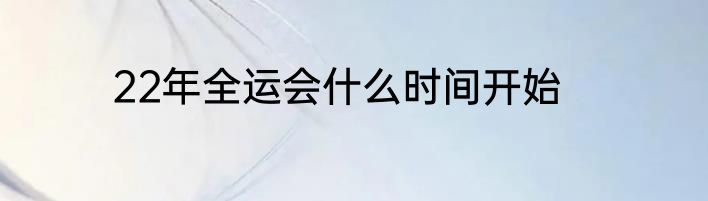 22年全运会什么时间开始
