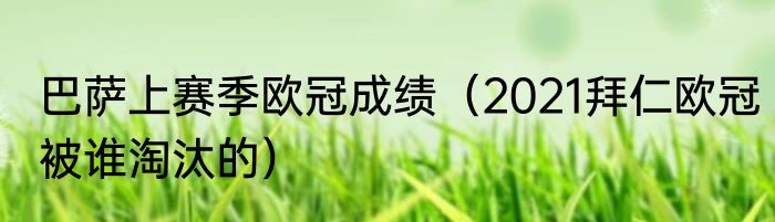 巴萨上赛季欧冠成绩（2021拜仁欧冠被谁淘汰的）