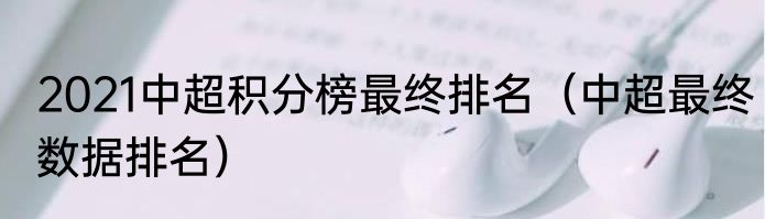 2021中超积分榜最终排名（中超最终数据排名）