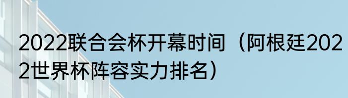 2022联合会杯开幕时间（阿根廷2022世界杯阵容实力排名）