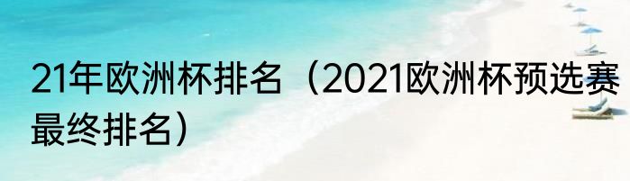 21年欧洲杯排名（2021欧洲杯预选赛最终排名）