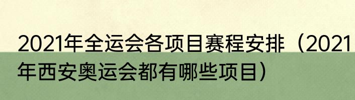 2021年全运会各项目赛程安排（2021年西安奥运会都有哪些项目）