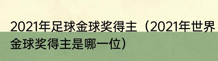 2021年足球金球奖得主（2021年世界金球奖得主是哪一位）