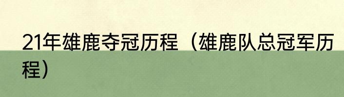 21年雄鹿夺冠历程（雄鹿队总冠军历程）
