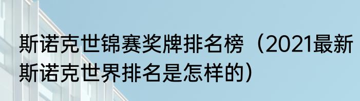斯诺克世锦赛奖牌排名榜（2021最新斯诺克世界排名是怎样的）