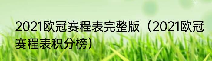 2021欧冠赛程表完整版（2021欧冠赛程表积分榜）