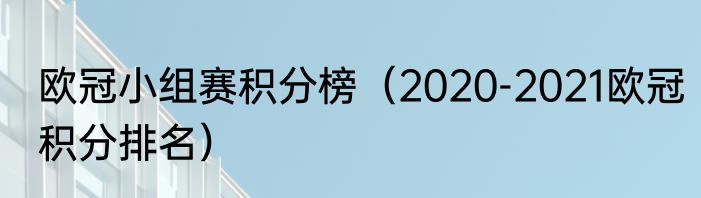 欧冠小组赛积分榜（2020-2021欧冠积分排名）