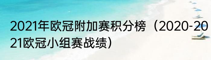 2021年欧冠附加赛积分榜（2020-2021欧冠小组赛战绩）