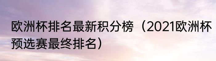 欧洲杯排名最新积分榜（2021欧洲杯预选赛最终排名）