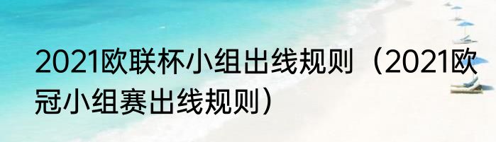 2021欧联杯小组出线规则（2021欧冠小组赛出线规则）