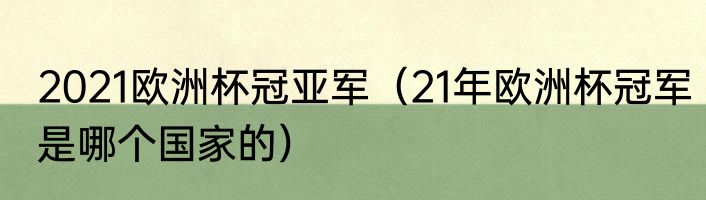 2021欧洲杯冠亚军（21年欧洲杯冠军是哪个国家的）