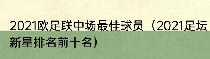 2021欧足联中场最佳球员（2021足坛新星排名前十名）