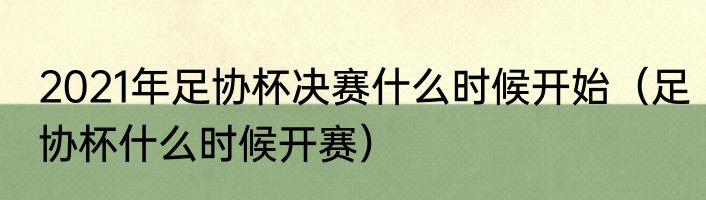 2021年足协杯决赛什么时候开始（足协杯什么时候开赛）