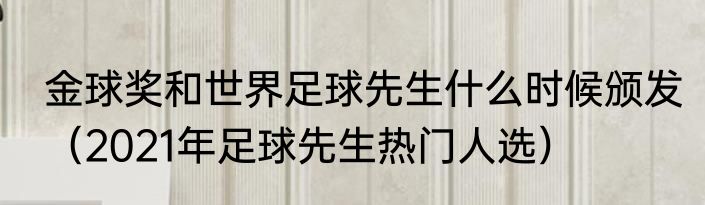 金球奖和世界足球先生什么时候颁发（2021年足球先生热门人选）