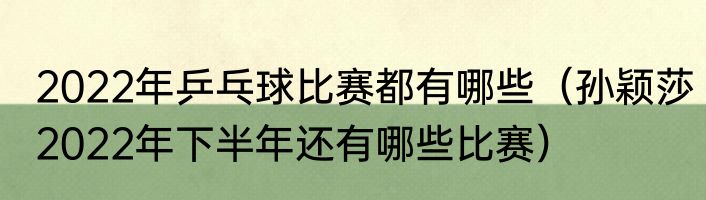2022年乒乓球比赛都有哪些（孙颖莎2022年下半年还有哪些比赛）